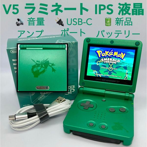 ゲームボーイアドバンスSP V5ラミネートIPS液晶 音量アンプ Type-C充電ポート レックウザ版