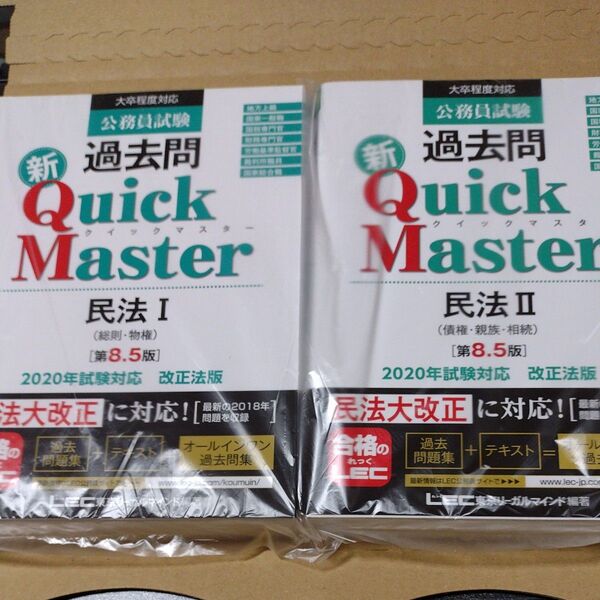 公務員試験 過去問 新QuickMaster 民法Ⅰ・Ⅱ