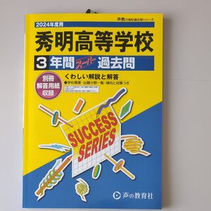 秀明高等学校 3年間スーパー過去問