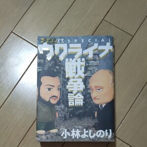 【漫画★中古】ウクライナ戦争論 小林よしのり