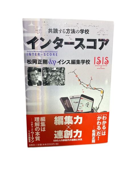 インタースコア 共読する方法の学校 松岡正剛/著 イシス編集学校/著