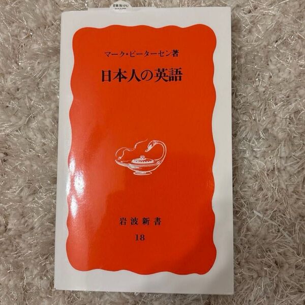 日本人の英語 (岩波新書 新赤版 18) マーク・ピーターセン/著