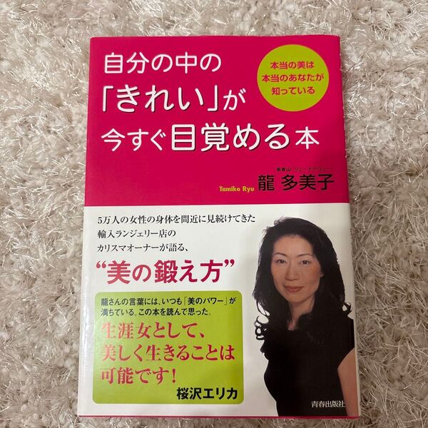 自分の中の「きれい」が今すぐ目覚める本 本当の美は本当のあなたが知っている 竜多美子/著