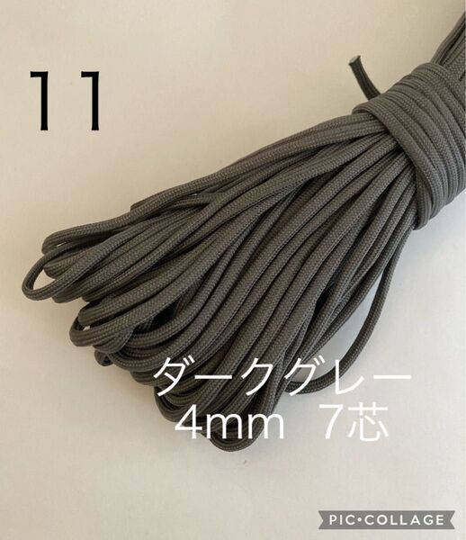 パラコード 4mm 7芯 30m ダークグレー No.11