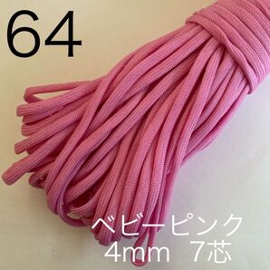 パラコード 4mm 7芯 30m ベビーピンク No.64
