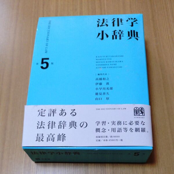 法律学小辞典 (第5版) 高橋和之/編集代表 伊藤眞/編集代表 小早川光郎/編集代表 能見善久/編集代表 山口厚/編集代表