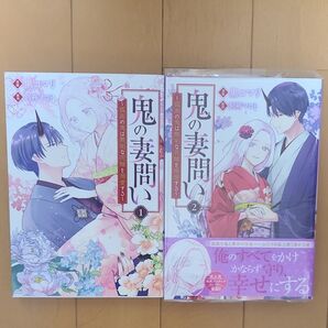 鬼の妻問い 1~2巻