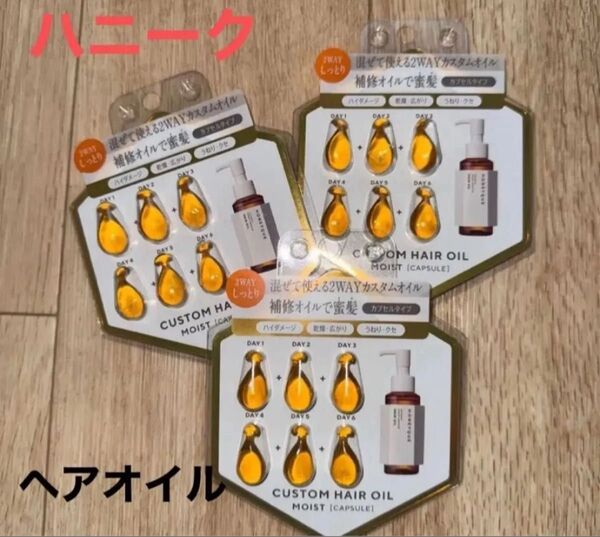 HONEYQUEのディープリペア カスタムヘアオイル カプセル(エクストラモイスト/アクアブロッサムハニーの香り)3個セット