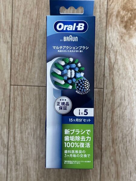 ブラウン 替えブラシ オーラルB 正規品 【互換品と比べて10倍の歯垢除去力】マルチアクション 15ヶ月分(5本)新品未開封