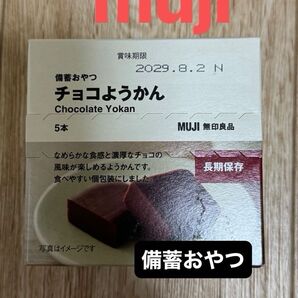 無印良品 チョコようかん 備蓄おやつ 新品 ロールケーキ