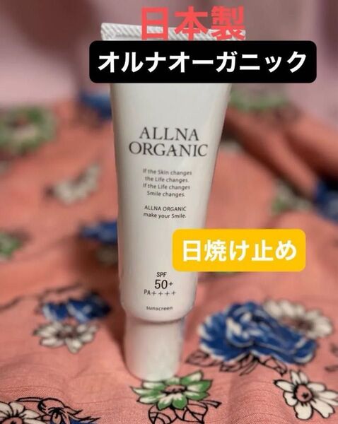 オルナ オーガニック 日焼け止め 50g クリーム SPF50+ PA ++++ 無添加 日本製 新品未開封