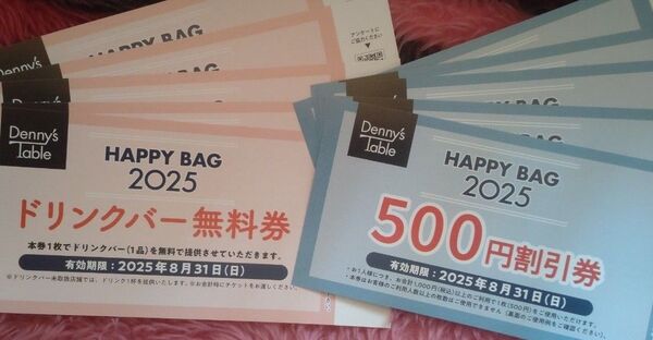 デニーズ HAPPY BAG 2025 ドリンクバー無料券5枚・500円割引券5枚