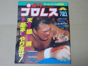 L2514　即決　週刊プロレス　1987年7/21 No.213　表紙/輪島大士