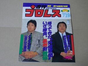 L2505　即決　週刊プロレス　1987年5/19 No.203　表紙/前田日明　長州力