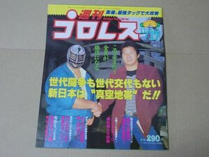 L2532　即決　週刊プロレス　1987年11/17 No.231　表紙/スーパーストロングマシン　前田日明