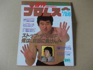 L2554　即決　週刊プロレス　1988年4/26 No.253　表紙/天龍源一郎　前田日明