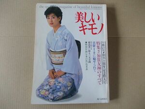 L2758　即決　美しいキモノ　1983秋号　昭和58年10月 No.125　表紙/吉永小百合　婦人画報社