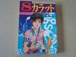 M341　即決　山本おさむ『8カラット』　双葉社　アクションコミックス　1987年【初版】