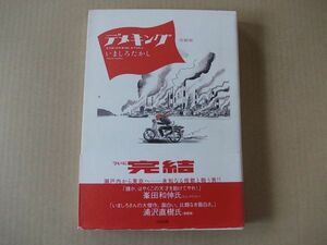 M375　即決　いましろたかし『デメキング　完結版』　帯付　太田出版　2007年【初版】