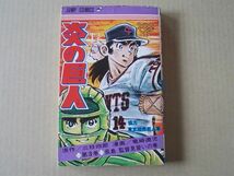 N412　即決　竜崎遼児『炎の巨人』第3巻　集英社　ジャンプコミックス　1977年【4版】_画像1