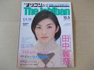 OR482　即決　オリコン　1998年10/5　表紙/田中麗奈　後藤理沙　稲垣潤一　GLAY　井上喜久子　亜波根綾乃