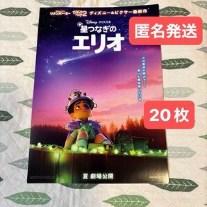 映画フライヤー 人気アニメフライヤー ディズニー アニメ 星つなぎのエリオ チラシ 20枚