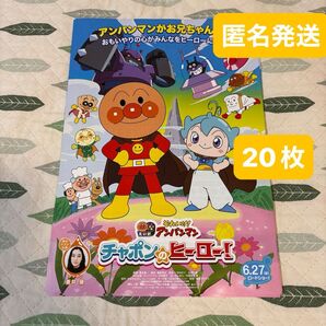 映画フライヤー 人気テレビアニメフライヤー それいけ!アンパンマン チャポンのヒーロー! フライヤー 20枚 アンパンマン チラシ