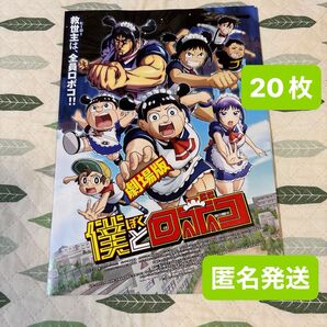 映画フライヤー 映画チラシ 僕とロボコ アニメ 劇場版 映画 20枚 チラシ フライヤー