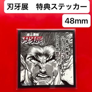 非売品 刃牙展 特典ステッカー 1期 範馬勇次郎