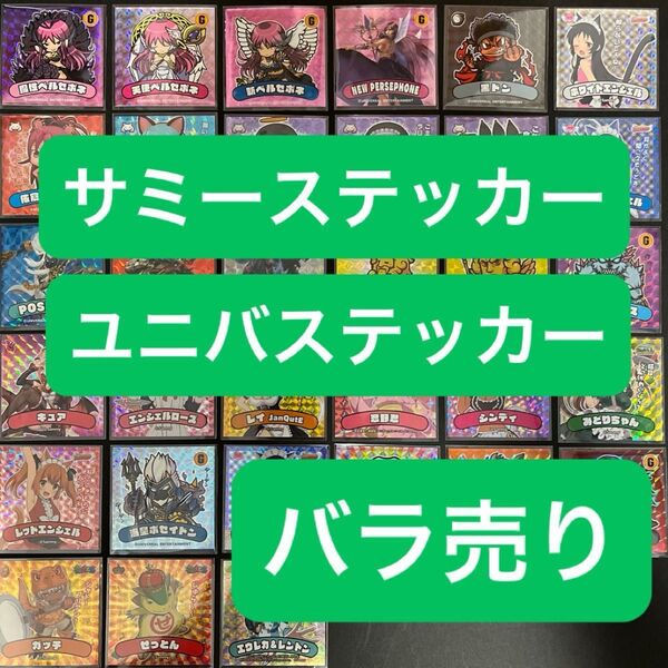 サミーステッカー ユニバステッカー バラ売り用 サミフェス ユニバカ