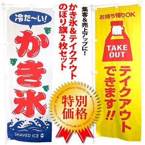 かき氷 & テイクアウトのぼり旗〈2枚セット〉売上アップ&集客に! 夏の定番 冷たい 昭和レトロ
