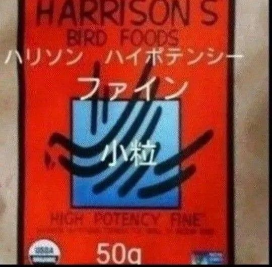 ハリソンバードフード ハイポテンシー ファイン 小粒 50g