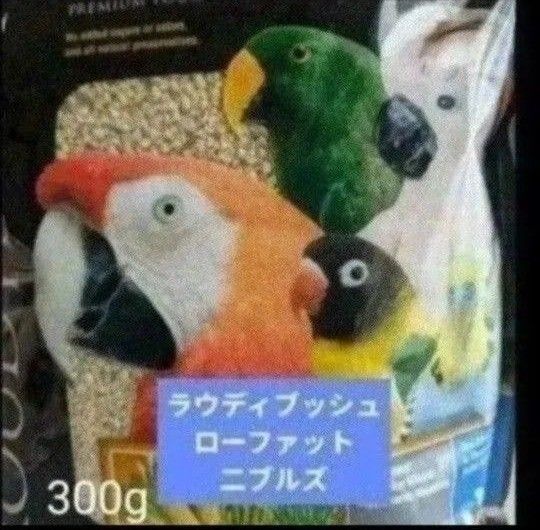 ラウディブッシュ ローファット二ブルズ 300g