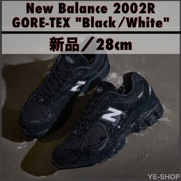 新品28cm/New Balance 2002R GORE-TEX "Black/White" ニューバランス ゴアテックス 防水