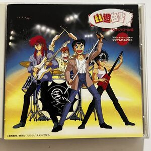 B33908 CD(中古) 幽遊白書 ミュージックバトル編