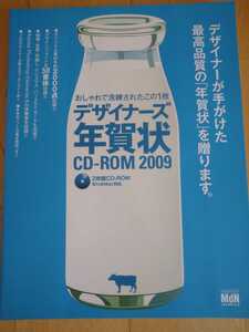 デザイナーズ年賀状 CD-ROM 2009