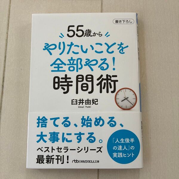 55歳からやりたいことを全部やる!時間術 (日経ビジネス人文庫 う9-4) 臼井由妃/著