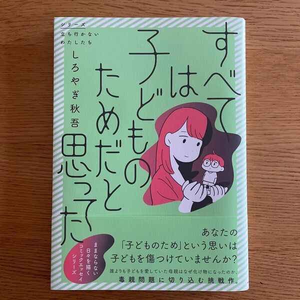 すべては子どものためだと思ってた