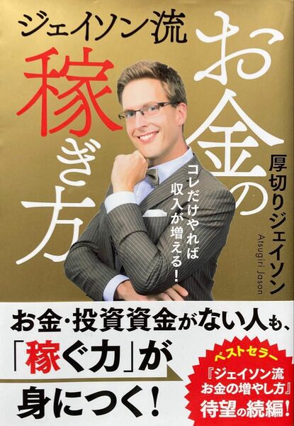 ☆ジェイソン流お金の稼ぎ方 コレだけやれば収入が増える! 厚切りジェイソン 投資 自己啓発 人生 稼ぐ力 続編 ビジネス 経済☆
