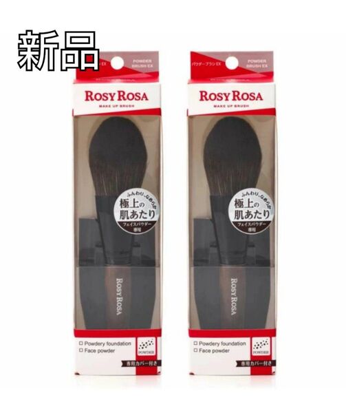 【新品】ロージーローザ パウダーブラシEX フェイスパウダー専用 2個セット