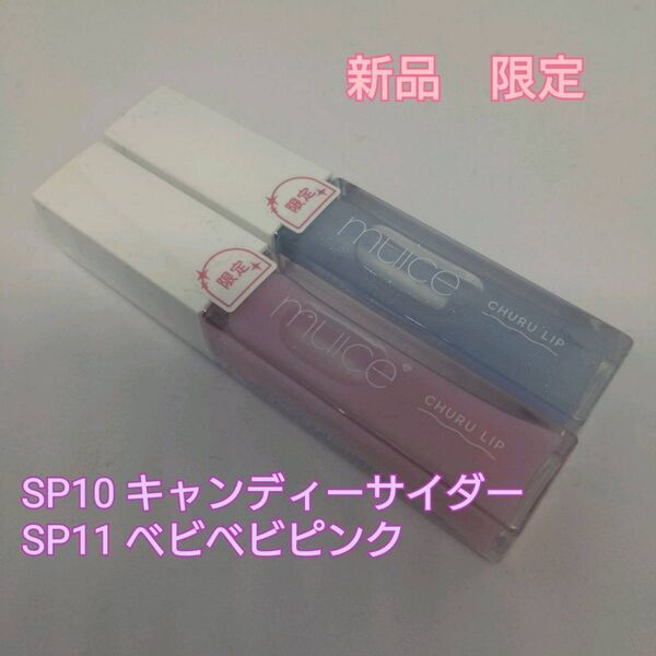 【新品・限定】muice ミュアイス ちゅるリップランパー SP10キャンディーサイダー SP11 ベビベビピンク