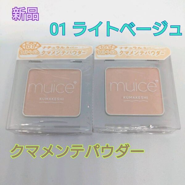 【新品】muice ミュアイス クマメンテパウダー 01 ライトベージュ 2個セット