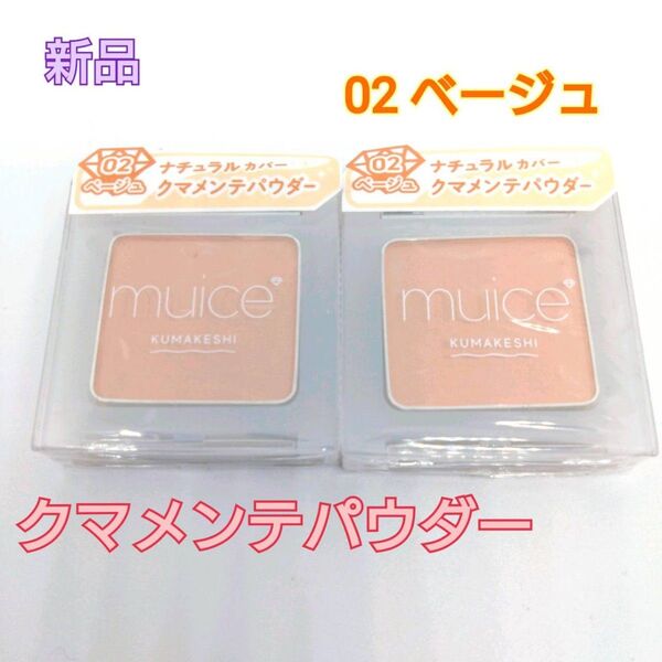 【新品】muice ミュアイス クマメンテパウダー 02 ベージュ 2個セット