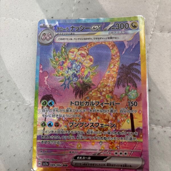 SAR アローラナッシーex