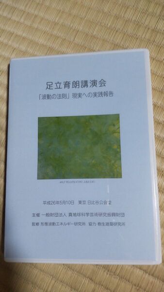DVD 足立育朗講演会