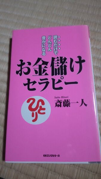 斎藤一人 お金儲けセラピー
