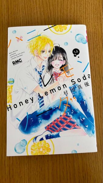 ハニーレモンソーダ 14巻