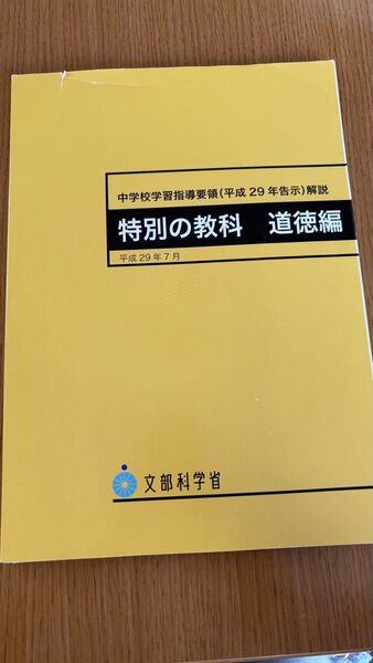 中学校学習指導要領(平成29年告示)解説 特別の教科 道徳編