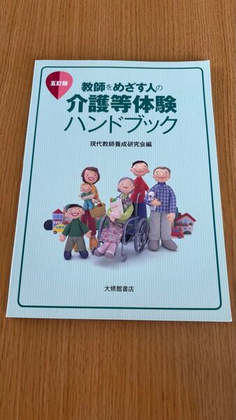 教師をめざす人の介護等体験ハンドブック 現代教師養成研究会編
