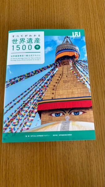 すべてがわかる世界遺産1500 世界遺産検定1級公式テキスト